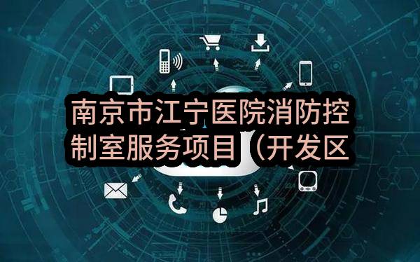 南京市江宁医院消防控制室服务项目（开发区分院，滨江分院）成交公告