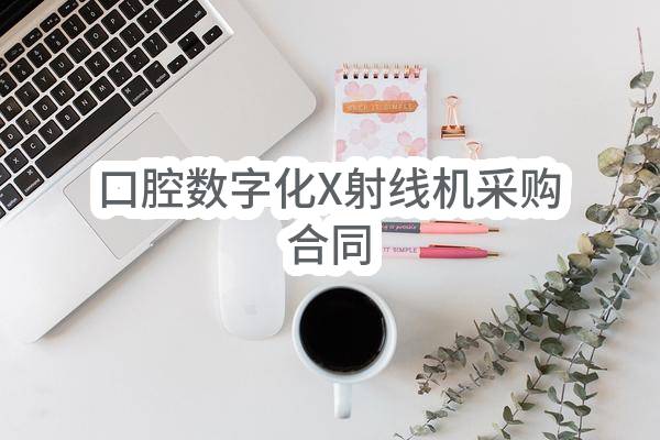 南京市高淳区淳溪中心卫生院口腔数字化X射线机采购合同