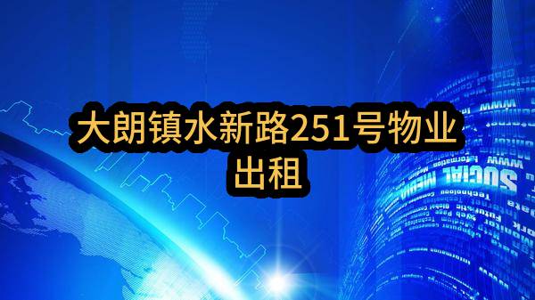 东莞朗安物业管理有限公司大朗镇水新路251号物业出租
