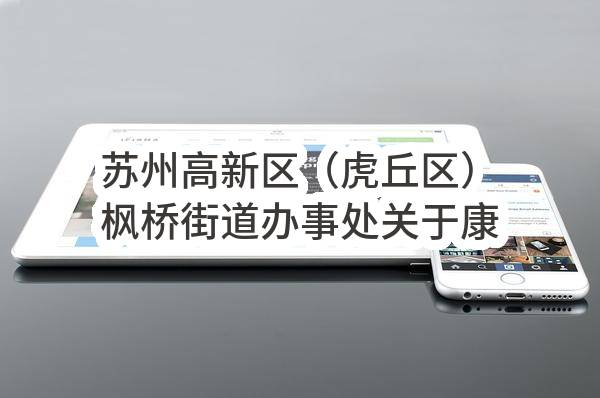 苏州高新区（虎丘区）枫桥街道办事处关于康佳日间照料中心运营管理服务项目磋商采购公告(SZZC2023-N-C-014)(SZZC2023-N-C-014)-采购意向公开