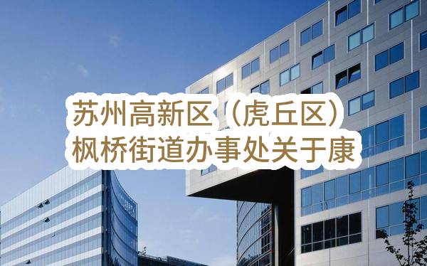苏州高新区（虎丘区）枫桥街道办事处关于康佳日间照料中心运营管理服务项目磋商采购公告(SZZC2023-N-C-014)(SZZC2023-N-C-014)-招标公告