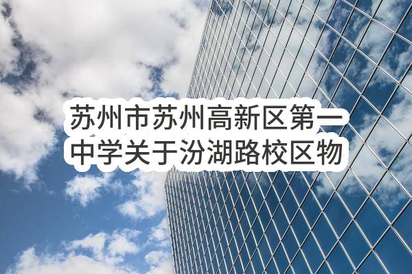 苏州市苏州高新区第一中学关于汾湖路校区物业服务招标公告(SZJC2023-N-G-027)(SZJC2023-N-G-027)-招标公告