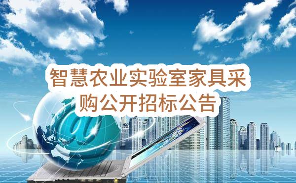 南京国家现代农业产业科技创新中心管理智慧农业实验室家具采购公开招标公告