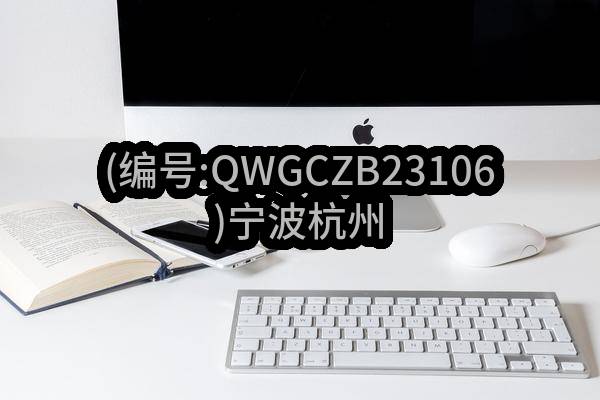 (编号:QWGCZB23106)宁波杭州湾新区邻里荟项目10KV变配电设备采购项目招标公告