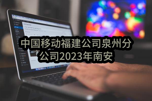 中国移动福建公司泉州分公司2023年南安梅山骨干汇聚机房消防给水工程项目_候选人公示