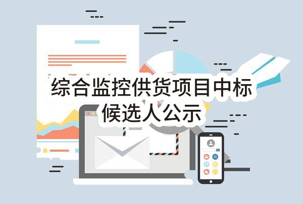 南京地铁建设有限责任公司综合监控供货项目中标候选人公示