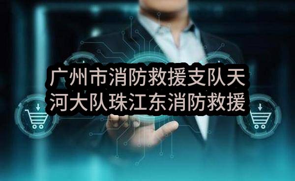 广州市消防救援支队天河大队珠江东消防救援站改造（珠江东中队改造)
