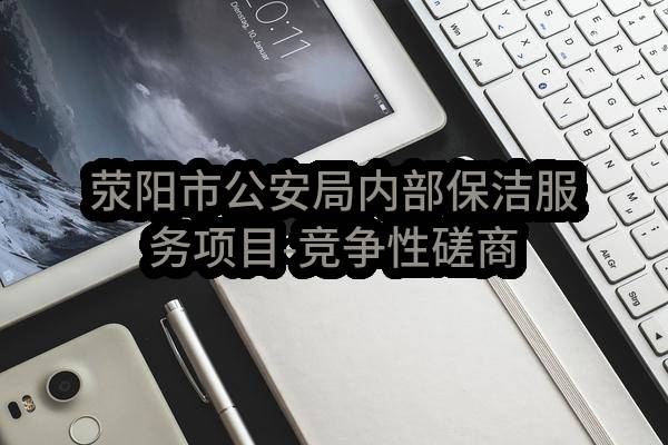 荥阳市公安局内部保洁服务项目-竞争性磋商公告