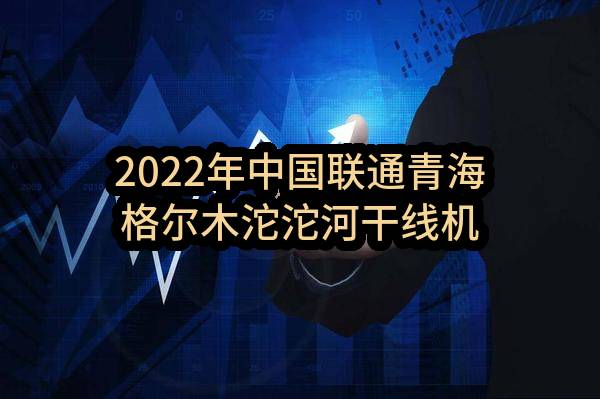 2022年中国联通青海格尔木沱沱河干线机房扩建项目施工费采购公告