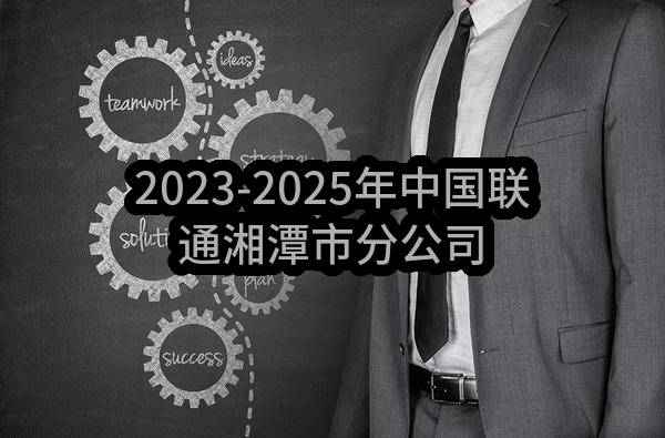2023-2025年中国联通湘潭市分公司物业服务采购项目比选公告