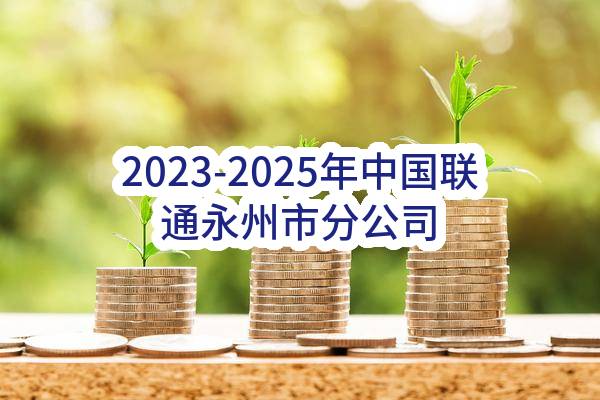 2023-2025年中国联通永州市分公司消防器材及消防代维服务采购项目(第二次)比选失败转单一来源采购公告