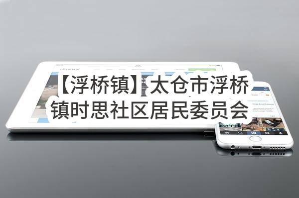 【浮桥镇】太仓市浮桥镇时思社区居民委员会关于鹿新花苑物业服务的中标公告