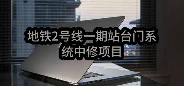 成都轨道交通集团有限公司地铁2号线一期站台门系统中修项目