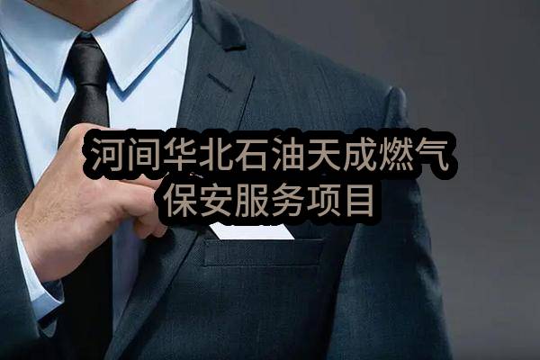 河间华北石油天成燃气有限公司保安服务项目服务采购