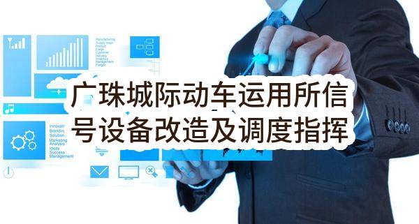 广珠城际动车运用所信号设备改造及调度指挥中心建设工程甲供物资招标