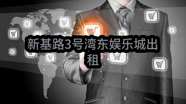 东莞市南城街道新基股份经济联合社新基路3号湾东娱乐城出租