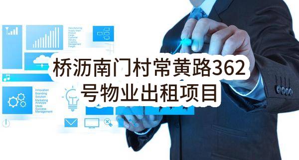 东莞市常平镇桥沥村南门股份经济合作社桥沥南门村常黄路362号物业出租项目