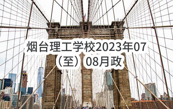 烟台理工学校2023年07（至）08月政府采购意向