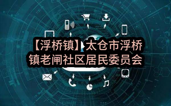【浮桥镇】太仓市浮桥镇老闸社区居民委员会关于2023年度老闸社区长效保洁服务项目的招标公告