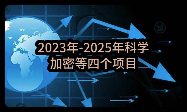 2023年-2025年科学加密等四个项目智能交通管控系统外场子系统基础配套设施及系统设备运维项目中标结果公示