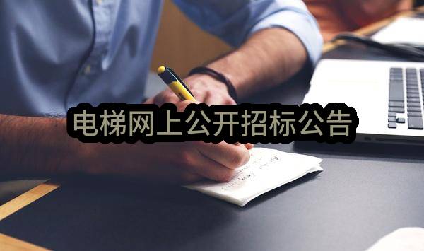 南京航空航天大学附属高级中学电梯网上公开招标公告