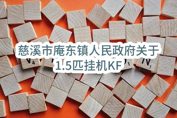 慈溪市庵东镇人民政府关于1.5匹挂机KFR-35GW/BP3DN8Y-PH200(1)等商品的直接订购合同公告