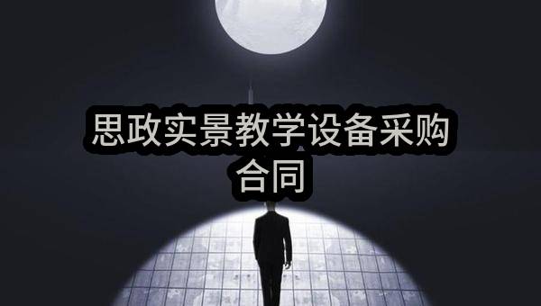 南京高等职业技术学校思政实景教学设备采购合同