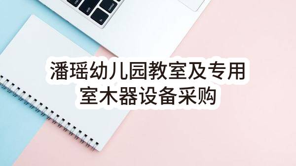 南京市雨花台区教育局潘瑶幼儿园教室及专用室木器设备采购