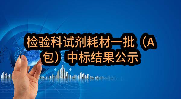 深圳市福田区第二人民医院检验科试剂耗材一批（A包）中标结果公示