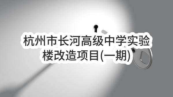 杭州市长河高级中学实验楼改造项目(一期)项目