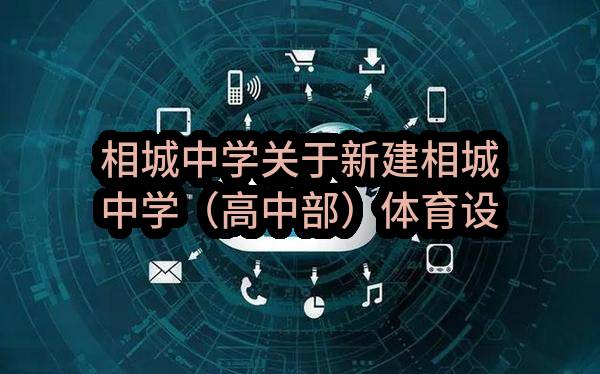 相城中学关于新建相城中学（高中部）体育设备磋商采购公告(SZZJ2023-XC-C-001-A)(SZZJ2023-XC-C-001-A)-招标公告