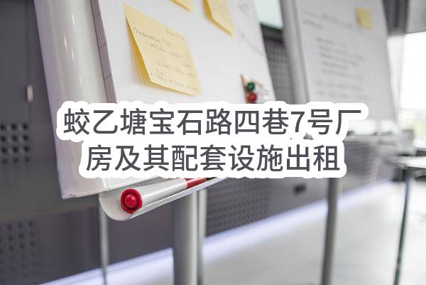 东莞市塘厦镇蛟乙塘东门厦股份经济合作社蛟乙塘宝石路四巷7号厂房及其配套设施出租