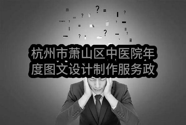 杭州市萧山区中医院年度图文设计制作服务政府采购项目