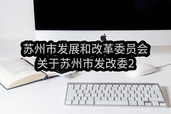 苏州市发展和改革委员会关于苏州市发改委2023年网络安全服务磋商采购公告(SZJC2023-C-050)(SZJC2023-C-050)-招标公告