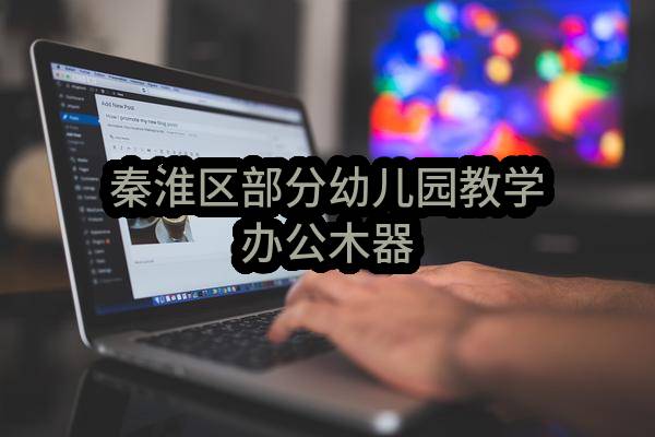 南京市秦淮区教育财务资产管理中心秦淮区部分幼儿园教学办公木器