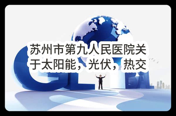 苏州市第九人民医院关于太阳能，光伏，热交换系统维保服务的竞争性磋商采购公告(SZZS2023-WJ-C-001)-招标公告