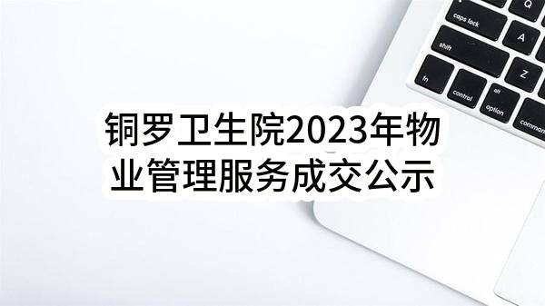 苏州市吴江区桃源镇铜罗卫生院铜罗卫生院2023年物业管理服务成交公示