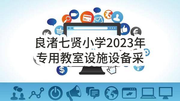 良渚七贤小学2023年专用教室设施设备采购项目