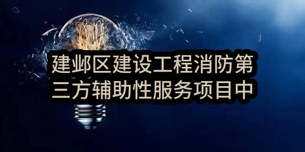 建邺区建设工程消防第三方辅助性服务项目中标公告