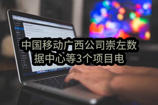中国移动广西公司崇左数据中心等3个项目电梯设备（含安装）采购项目_公示
