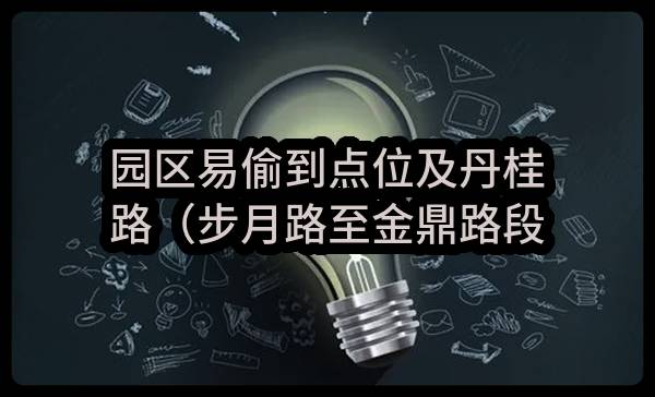 园区易偷到点位及丹桂路（步月路至金鼎路段）视频监控电子抓拍系统采购公告