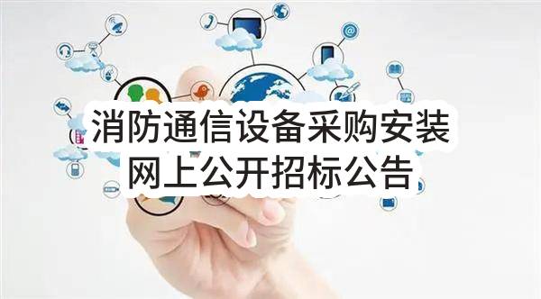 南京市江宁区人民政府谷里街道办事处消防通信设备采购安装网上公开招标公告