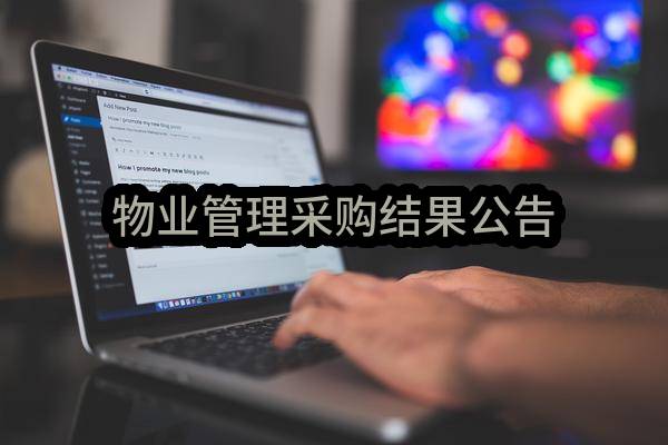 南京财经高等职业技术学校物业管理采购结果公告