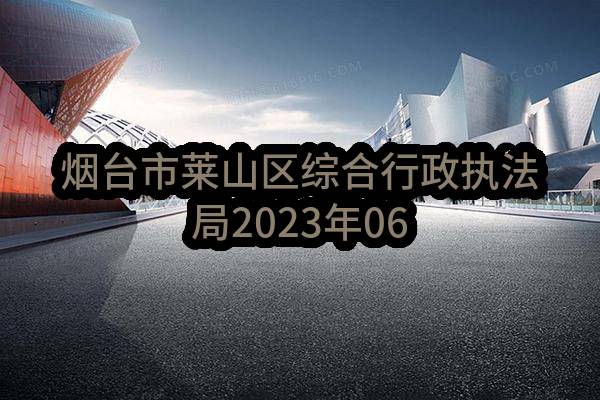 烟台市莱山区综合行政执法局2023年06（至）08月政府采购意向