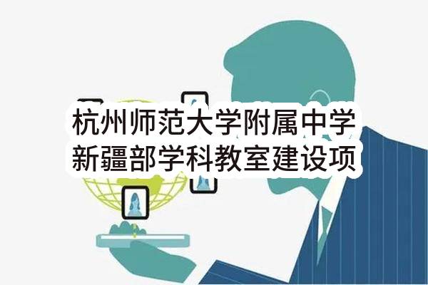 杭州师范大学附属中学新疆部学科教室建设项目