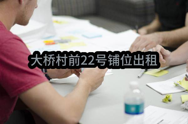 东莞市东城街道同沙大桥股份经济合作社大桥村前22号铺位出租