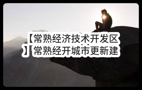 【常熟经济技术开发区】常熟经开城市更新建设发展有限公司关于中德产业示范园智慧园区平台及展厅建设项目的中标结果公告