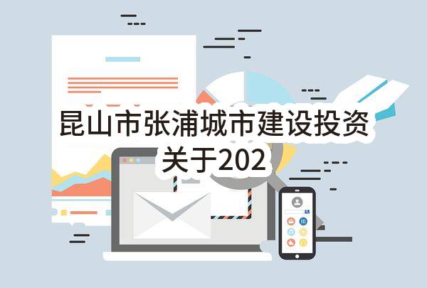 昆山市张浦城市建设投资有限公司关于2023年张浦第二小学智慧黑板采购项目公开招标招标公告