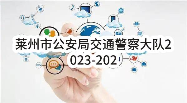 莱州市公安局交通警察大队2023-2024年食堂，保洁，门卫等社会化服务采购项目(一年)合同