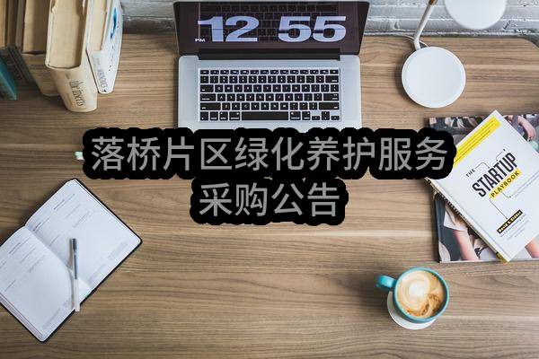 南京市浦口区人民政府盘城街道办事处落桥片区绿化养护服务采购公告